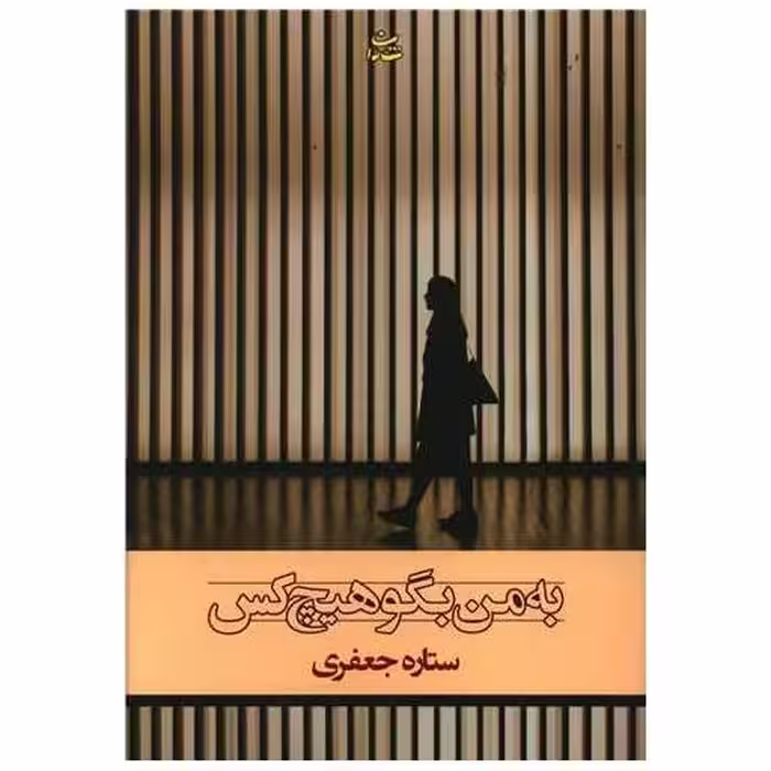 کتاب به من بگو هیچ كس اثر ستاره جعفری