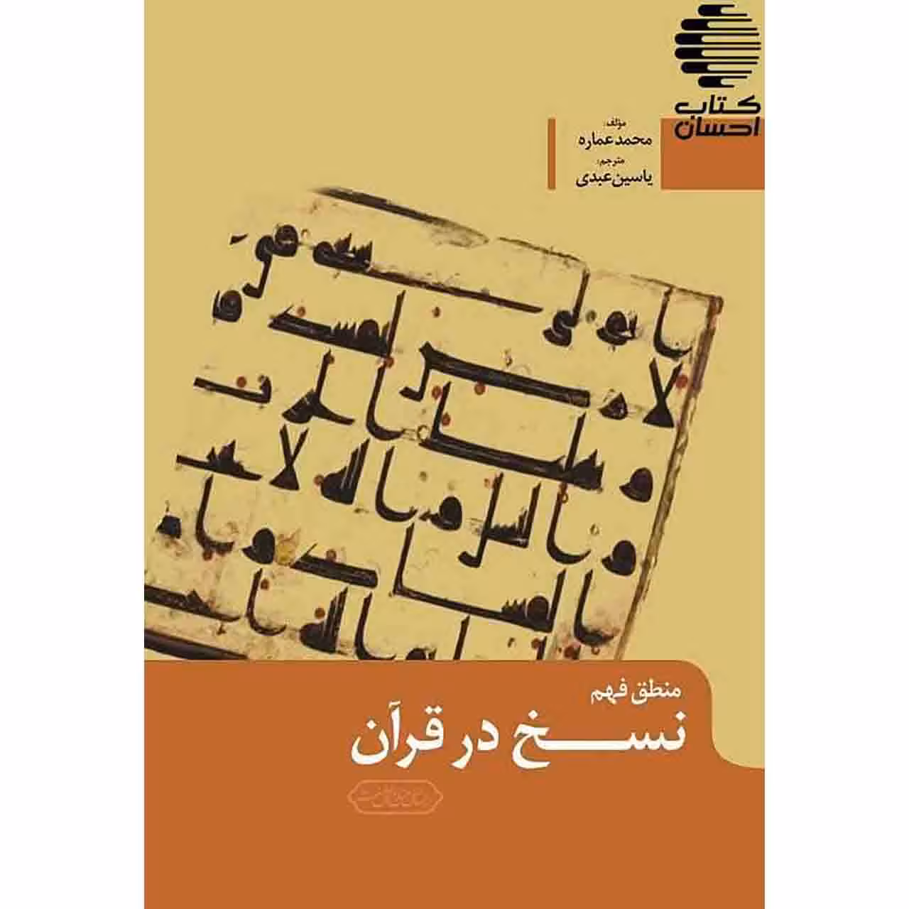 منطق فهم نسخ در قرآن