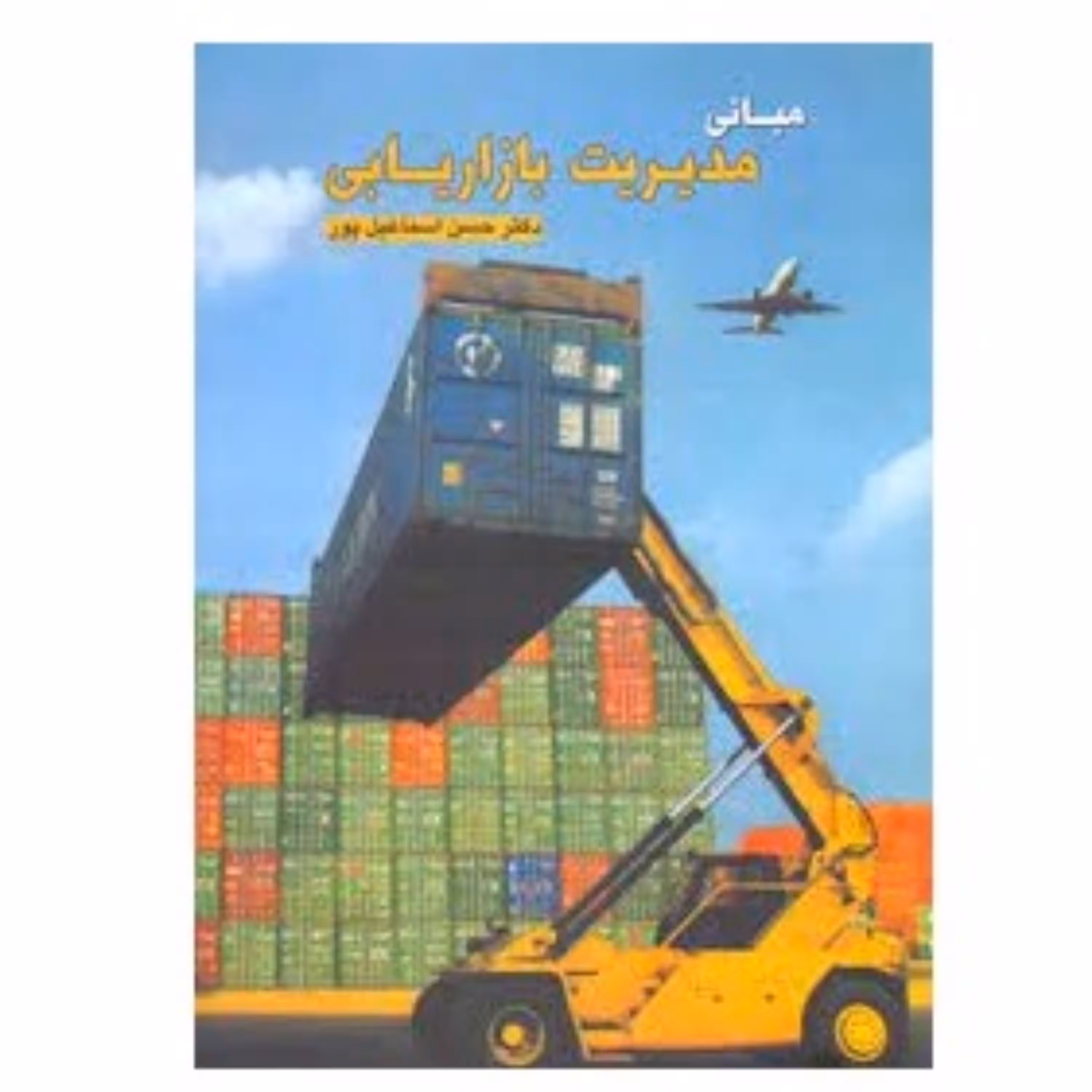کتاب  مبانی مدیریت بازاریابی اسماعیل پور نگاه دانش - فروشگاه حاتمی - باسلام