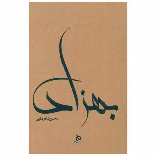 کتاب بهزاد (گالینگور) اثر محسن شاهرضایی