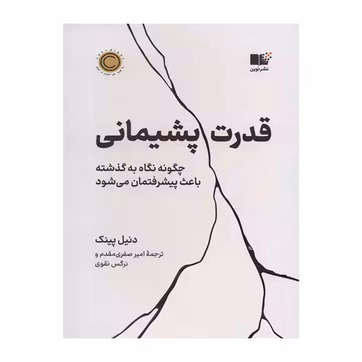 کتاب قدرت پشیمانی