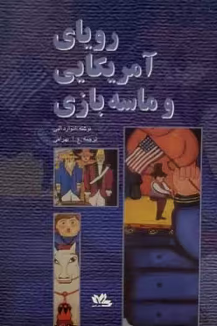 کتاب نمایشنامه رویای امریکایی