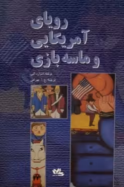 کتاب نمایشنامه رویای امریکایی