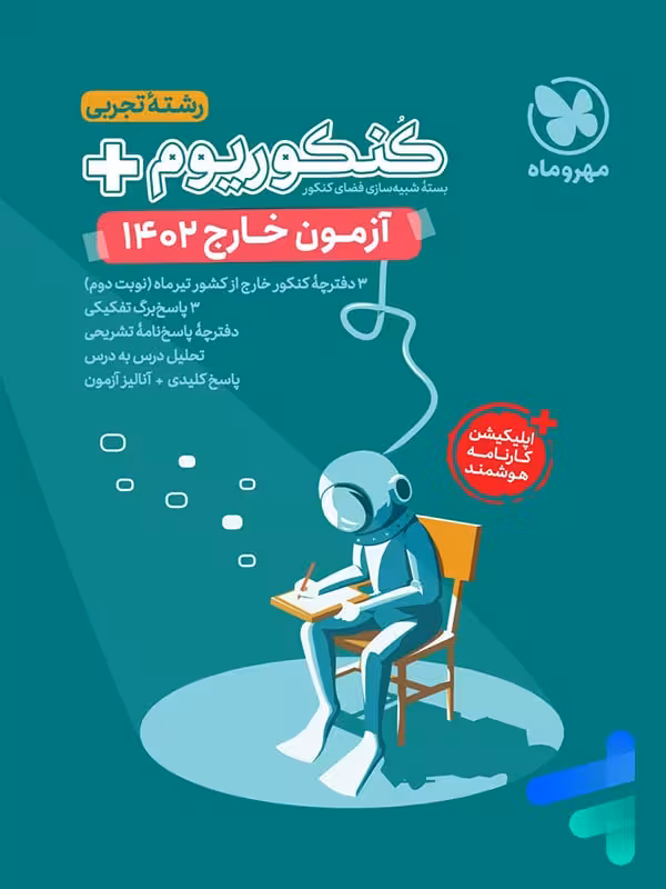 دفترچه آزمون سراسری 1402 خارج از کشور رشته تجربی مهروماه