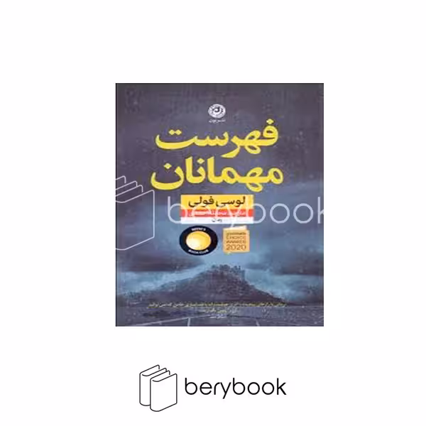 کتاب فهرست مهمانان / شومیز / رقعی / نون