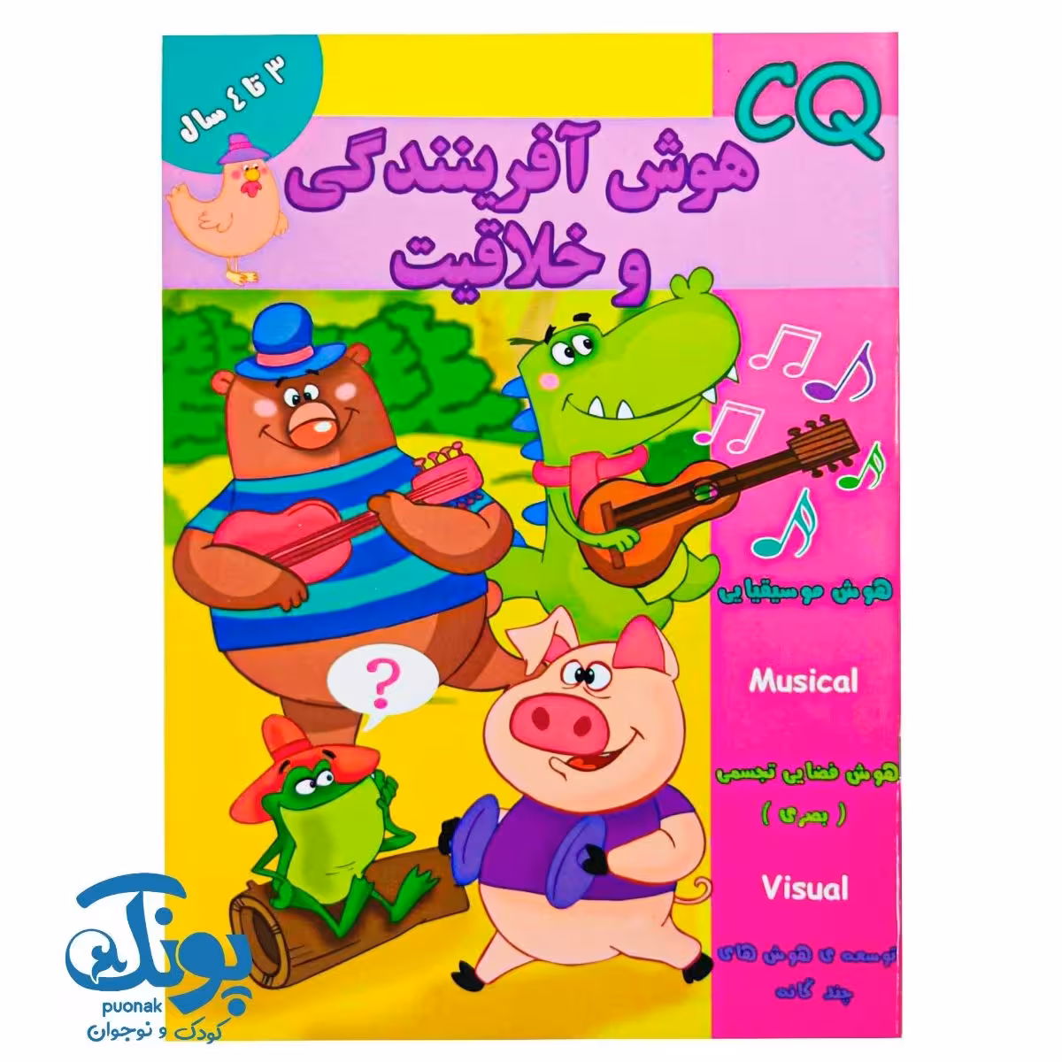 کتاب هوش آفرینندگی و خلاقیت (CQ) گروه سنی 3 تا 4 سال