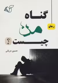 گناه من چیست؟ (شمیز،رقعی،آرمان رشد)