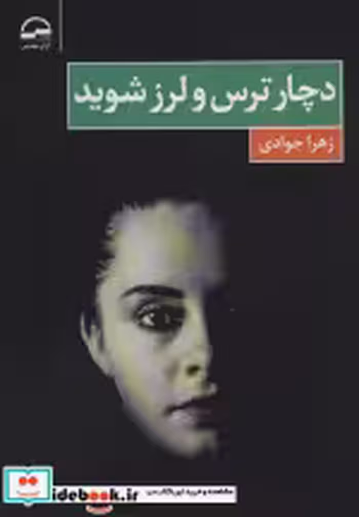 قیمت و خرید کتاب دچار ترس و لرز شوید اثر زهرا جوادی | ایده بوک