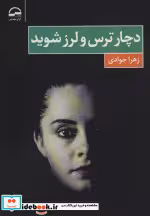 قیمت و خرید کتاب دچار ترس و لرز شوید اثر زهرا جوادی | ایده بوک