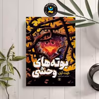 کتاب بوته های وحشی اثر کنت آپل انتشارات نگاه آشنا