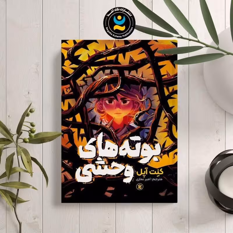 کتاب بوته های وحشی اثر کنت آپل انتشارات نگاه آشنا