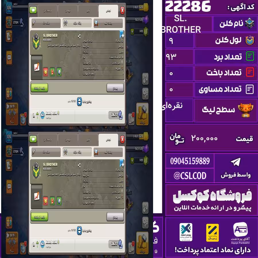 کلن کلش اف کلنز نام SL. BROTHER لول 9 تعداد برد 93 سطح لیگ نقره‌ای کد 22286