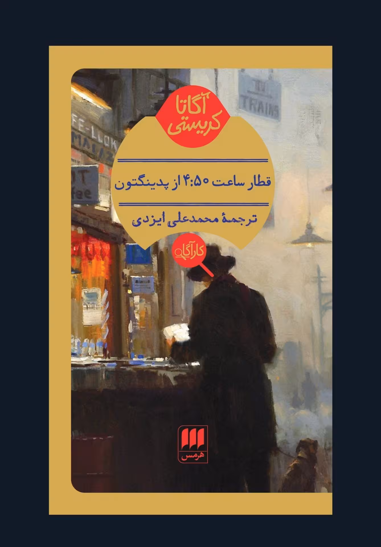 کتاب قطار ساعت 4:50 از پدینگتون