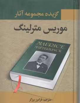 گزیده مجموعه آثار موریس منرلینگ