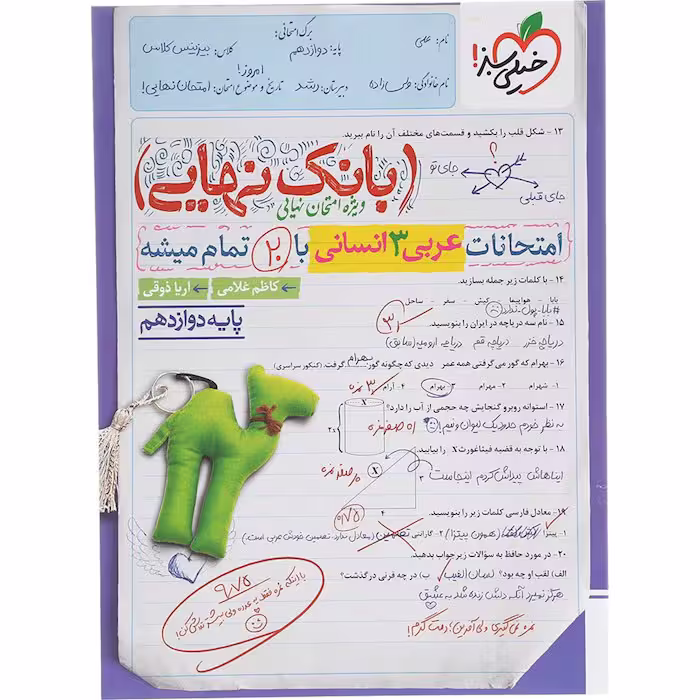 کتاب عربی دوازدهم انسانی بانک نهایی خیلی سبز (چاپ 1404)
