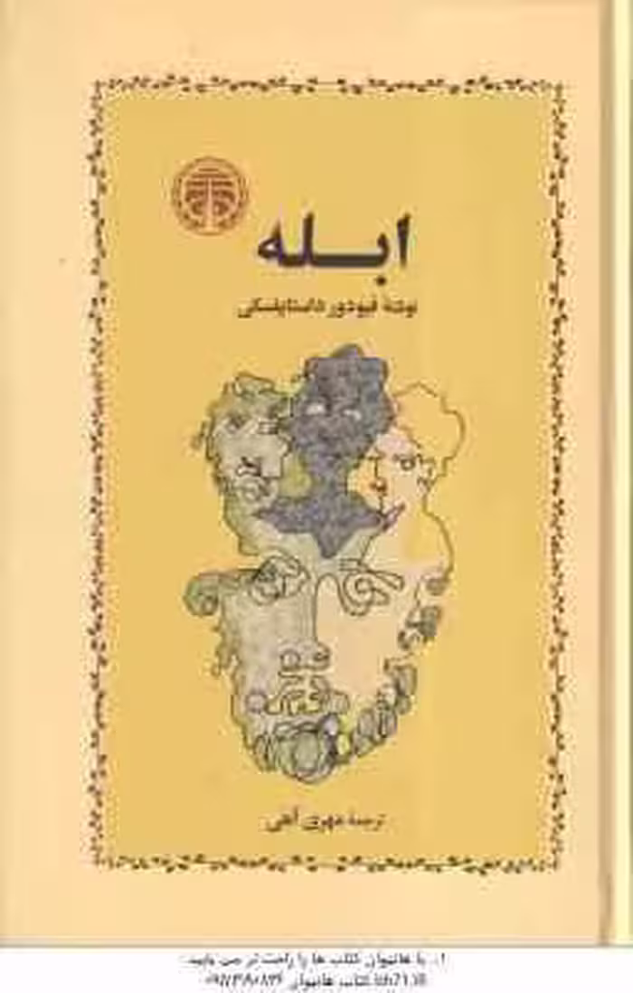 ابله ( فیودور داستایفسکی – مهری آهی )