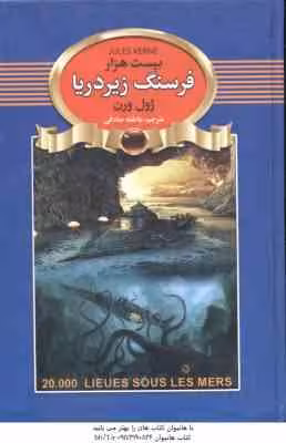 بیست هزار فرسنگ زیر دریا ( ژول ورن – عاطفه صادقی )