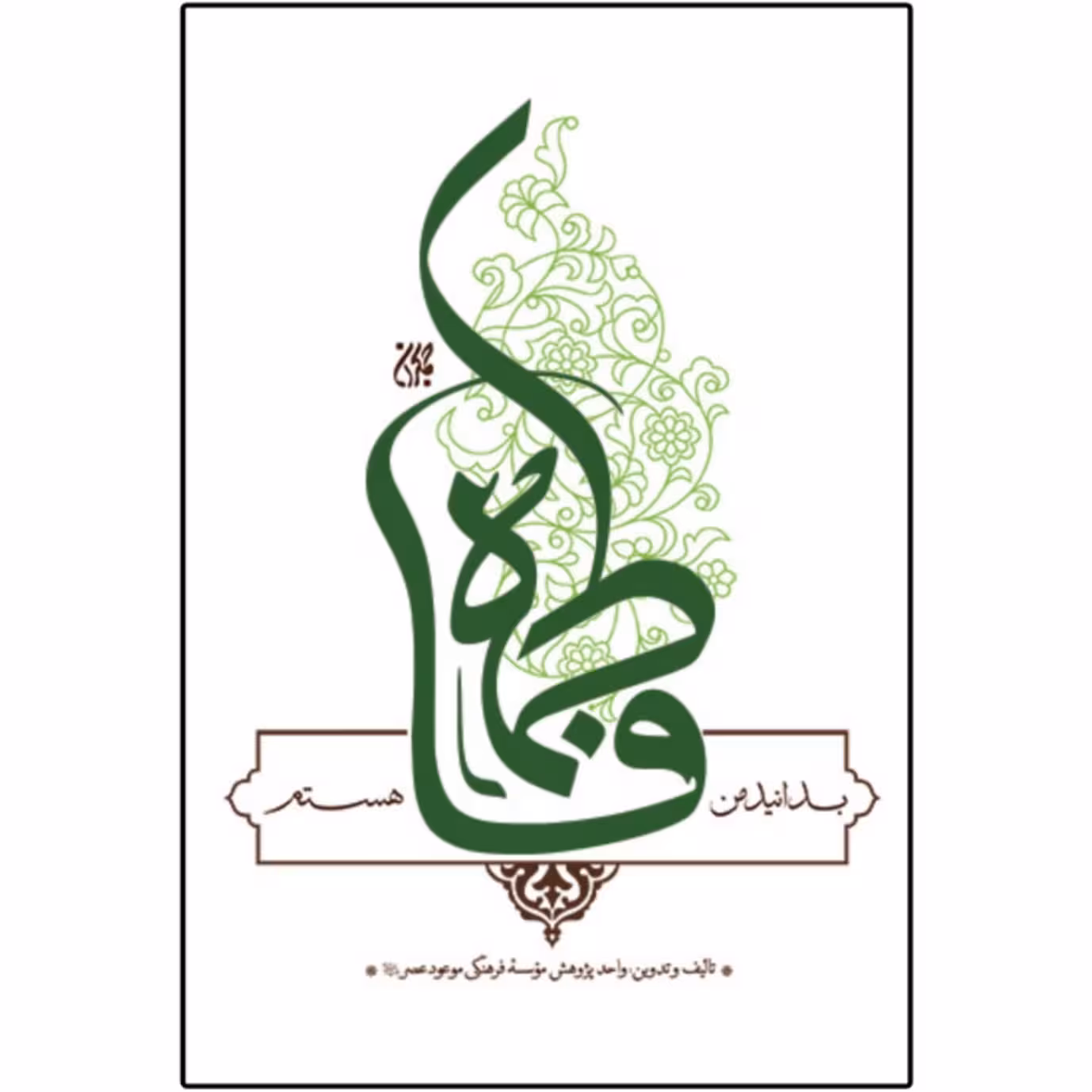 بدانید من فاطمه هستم