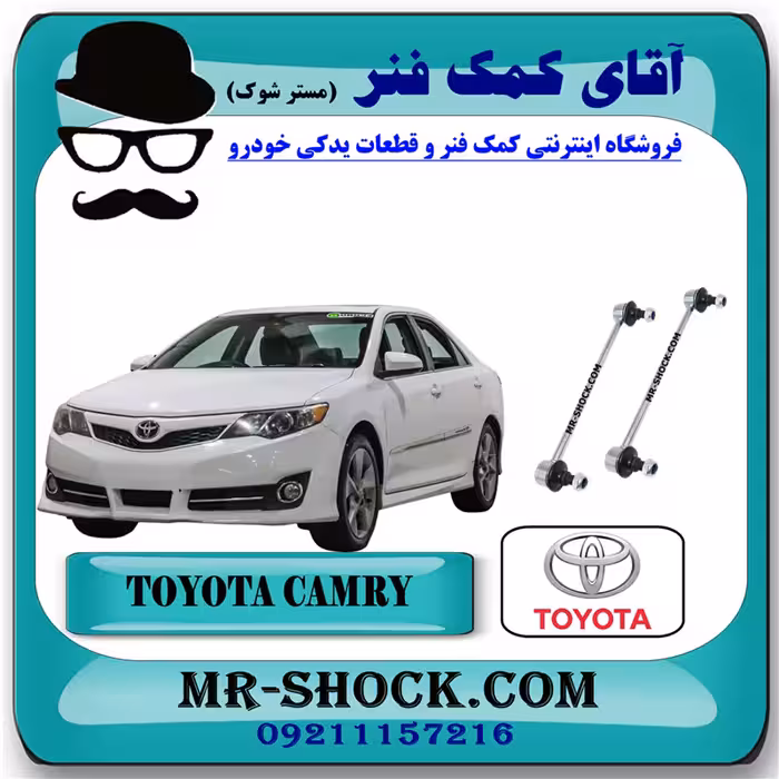 میل موجگیر جلو تويوتا کمری 2012-2015 برند اصلی تویوتا جنیون با تضمین اصالت