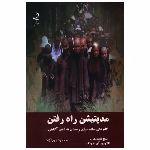 کتاب مدیتیشن راه رفتن اثر تیچ نات هان