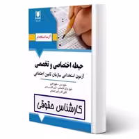 کتاب استخدامی كارشناس حقوقی (تامین اجتماعی) انتشارات آرسا اثر گروه مولفین