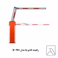 راهبند تاشو بتا مدل B-501