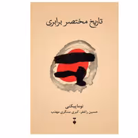 کتاب تاریخ مختصر برابری نشر نو
