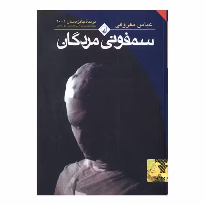 کتاب سفمونی مردگان