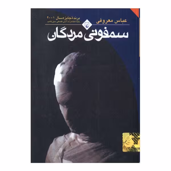 کتاب سفمونی مردگان