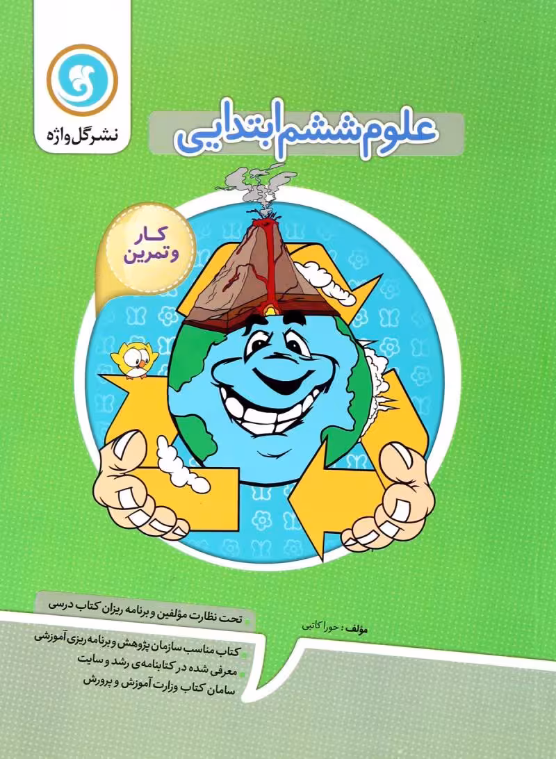 کتاب کار و تمرین علوم ششم ابتدایی گل واژه
