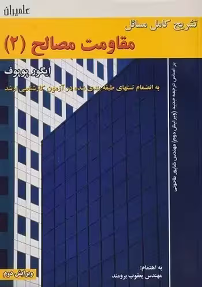 کتاب تشریح مسائل مقاومت مصالح2 , ایگور پوپوف , مهندس یعقوب برومند , ویرایش دوم , نشر علمیران