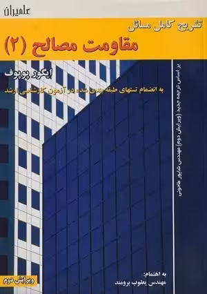 کتاب تشریح مسائل مقاومت مصالح2 , ایگور پوپوف , مهندس یعقوب برومند , ویرایش دوم , نشر علمیران