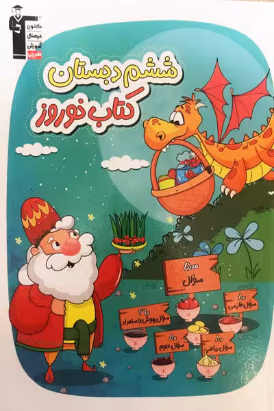 کتاب نوروز ششم دبستان قلم چی