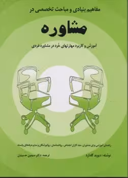 مفاهیم بنیادی و مباحث تخصصی در مشاوره
