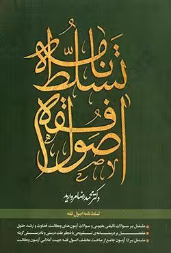 تسلط نامه اصول فقه