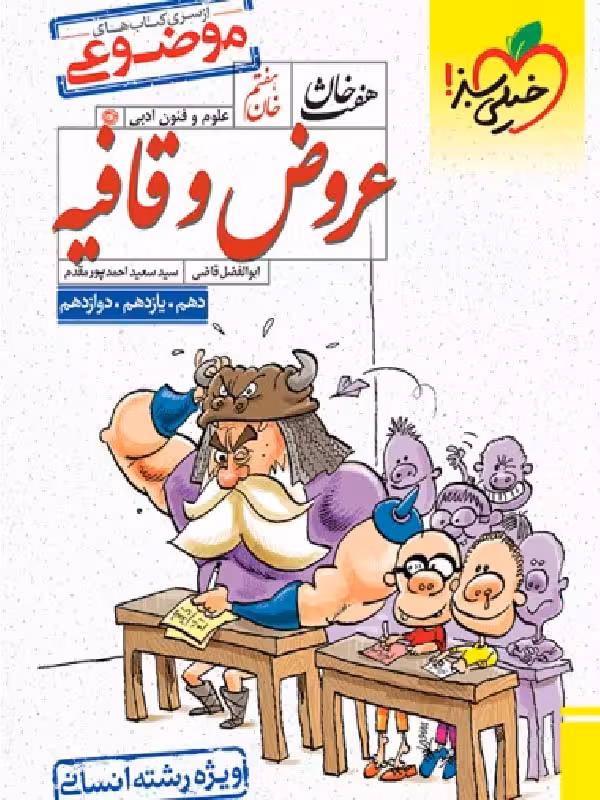 عروض و قافیه هفت خان جامع کنکور (رشته انسانی) خیلی سبز