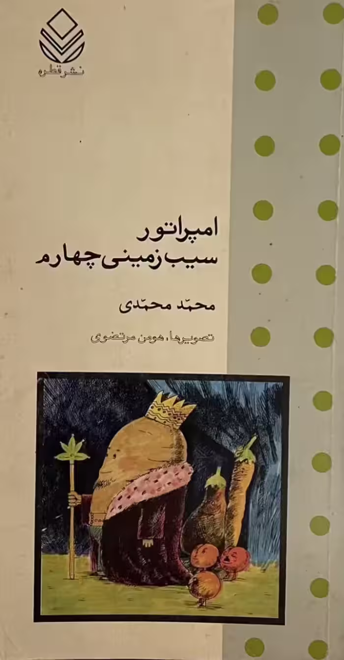 کتاب امپراتور سیب زمینی چهارم