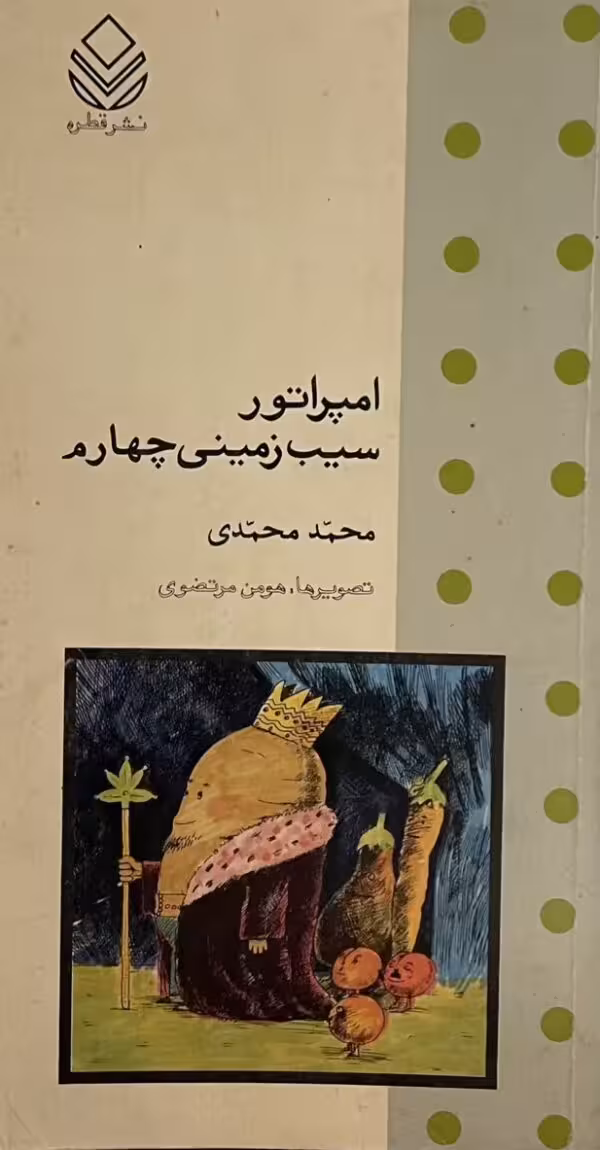 کتاب امپراتور سیب زمینی چهارم