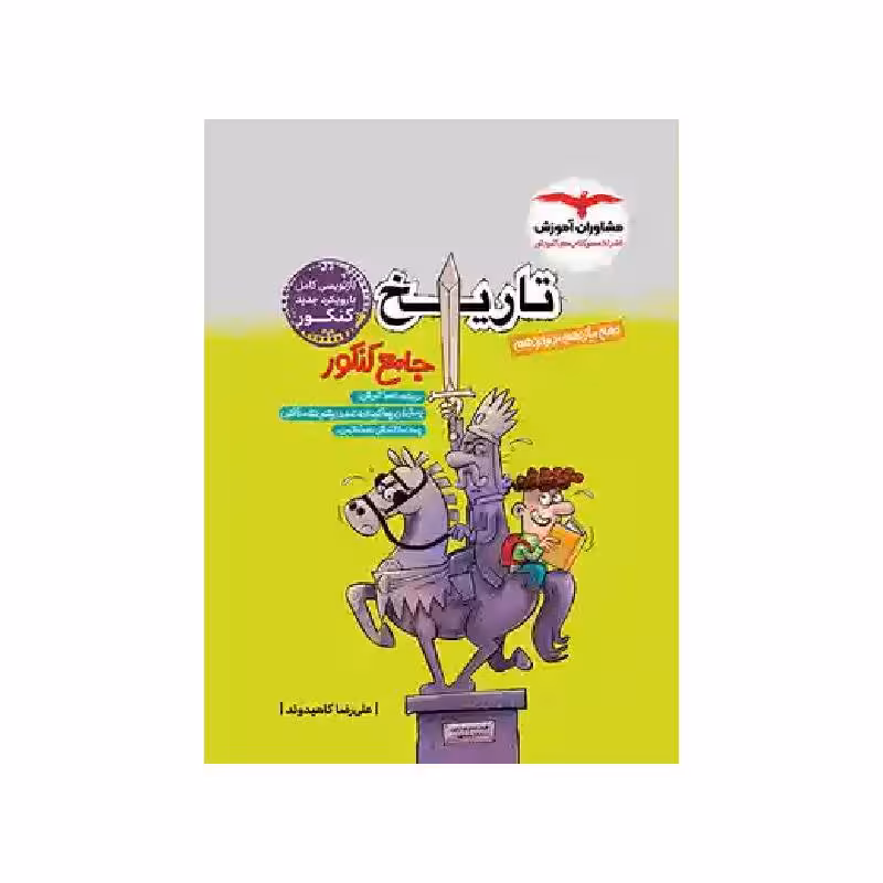کتاب تاریخ جامع انسانی مشاوران
