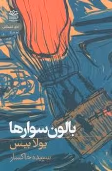 بالون سوارها | مرکز فرهنگی آبی