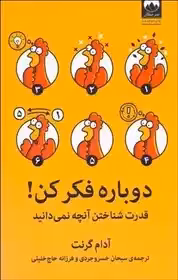 کتاب دوباره فکر کن: قدرت شناختن آنچه نمی دانید آدام گرنت - خسروجردی
