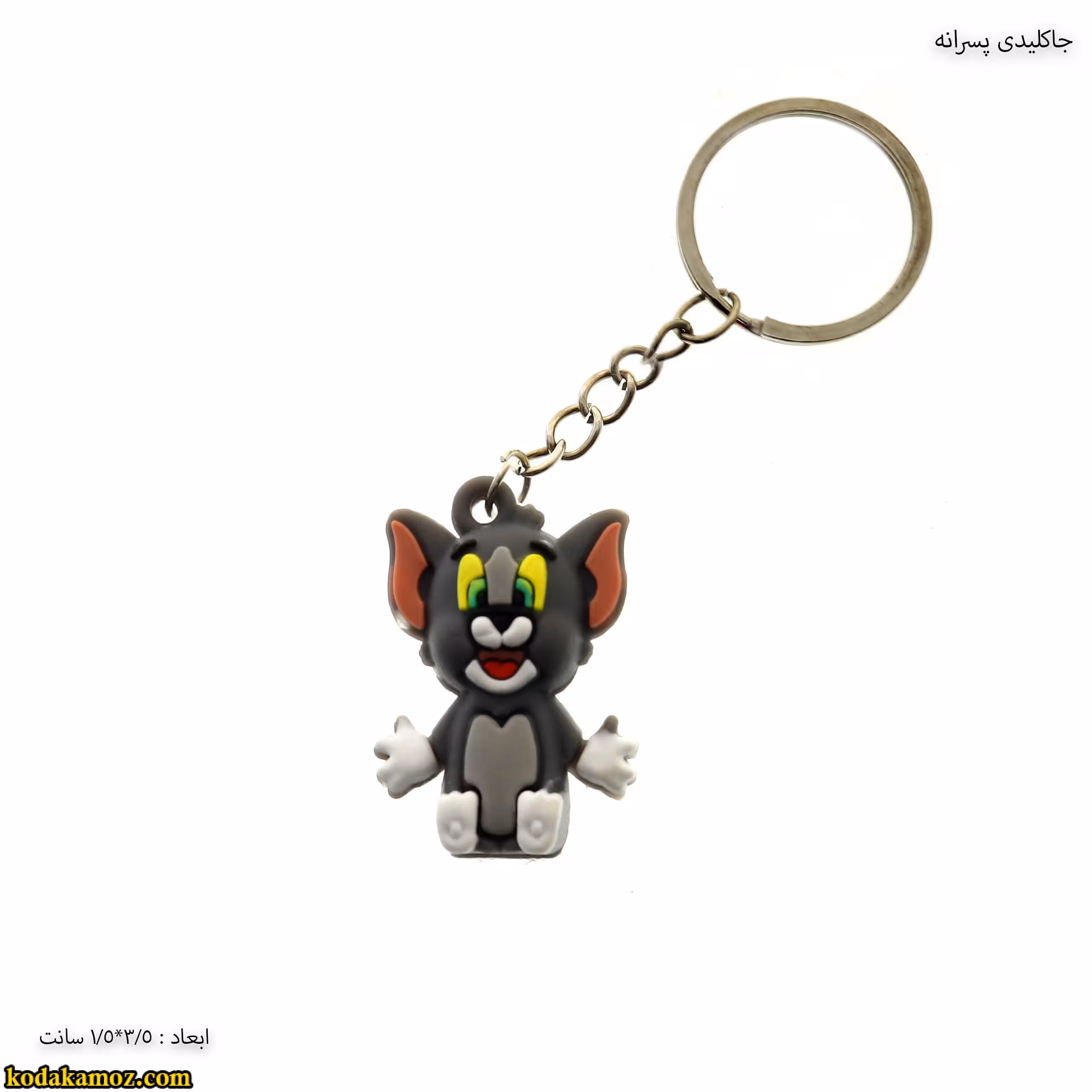 جاکلیدی پسرانه