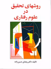 روش های تحقیق در علوم رفتاری حسن زاده ساوالان