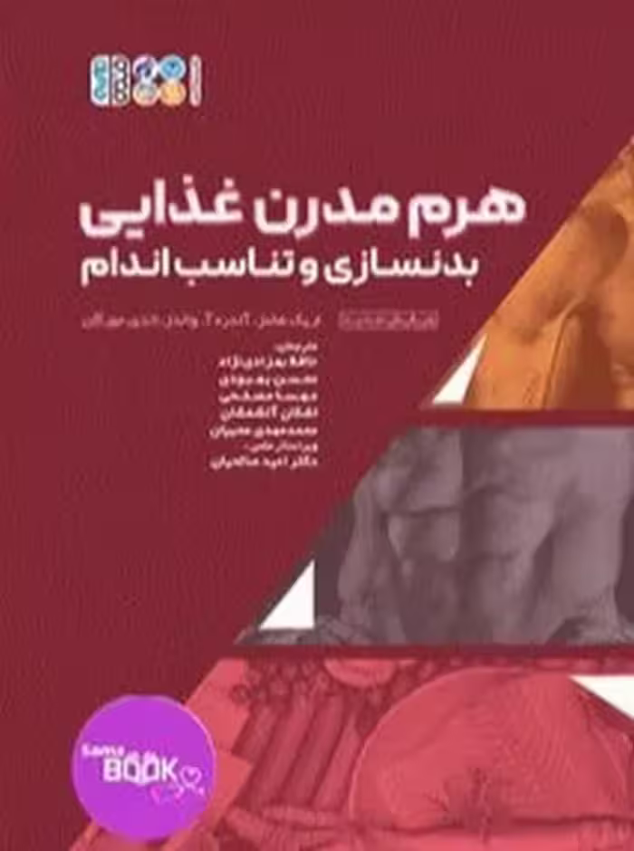 هرم مدرن غذایی بدنسازی و تناسب اندام
