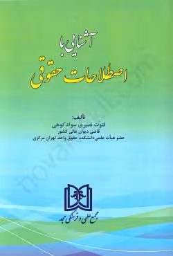 آشنایی با اصطلاحات حقوقی