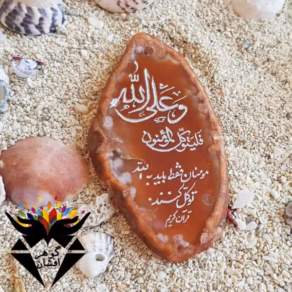 سنگ اسلایس عقیق حکاکی علی و الله فلیتوکل المؤمنون ST3060