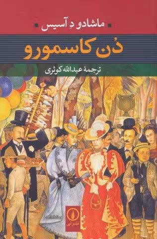 دن کاسمورو