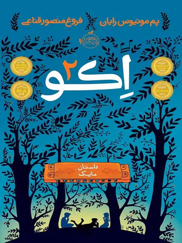 اکو 2 داستان مایک پرتقال