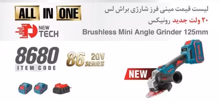 مینی فرز شارژی 20 ولت براشلس 4 آمپر رونیکس مدل 8680