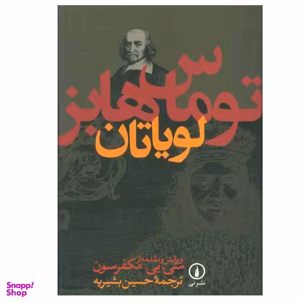 کتاب لویاتان اثر توماس هابز نشر نی